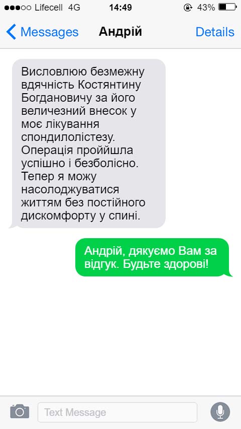 Висловлюю безмежну вдячність Костянтину Богдановичу за його величезний внесок у моє лікування спондилолістезу. Операція проййшла успішно і безболісно. Тепер я можу насолоджуватися життям без постійного дискомфорту у спині.