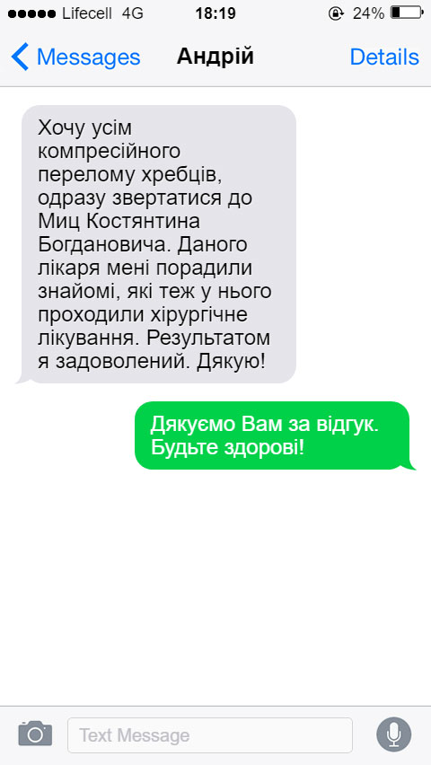 Хочу усім компресійного перелому хребців, одразу звертатися до Миц Костянтина Богдановича. Даного лікаря мені порадили знайомі, які теж у нього проходили хірургічне лікування. Результатом я задоволений. Дякую!