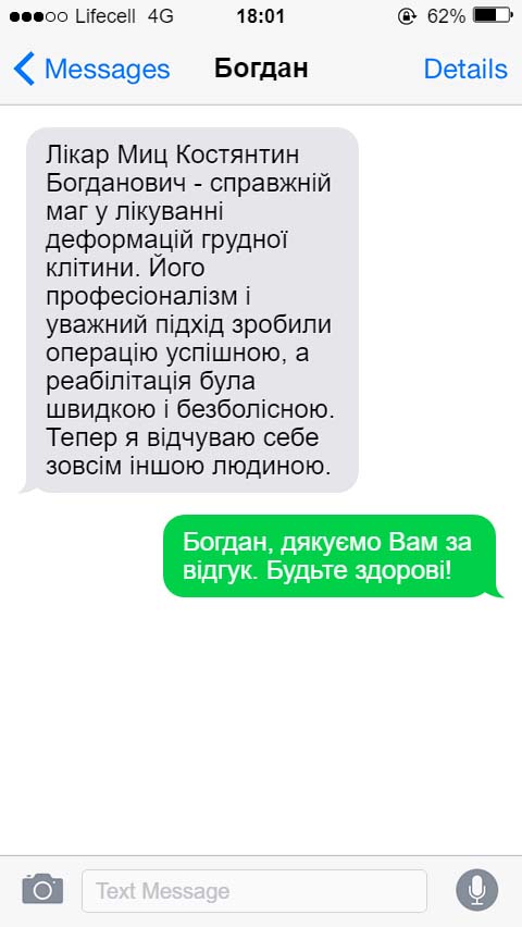 Лікар Миц Костянтин Богданович - справжній маг у лікуванні деформацій грудної клітини. Його професіоналізм і уважний підхід зробили операцію успішною, а реабілітація була швидкою і безболісною. Тепер я відчуваю себе зовсім іншою людиною.