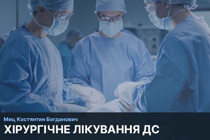 Хірургічне лікування дегенеративного сколіозу