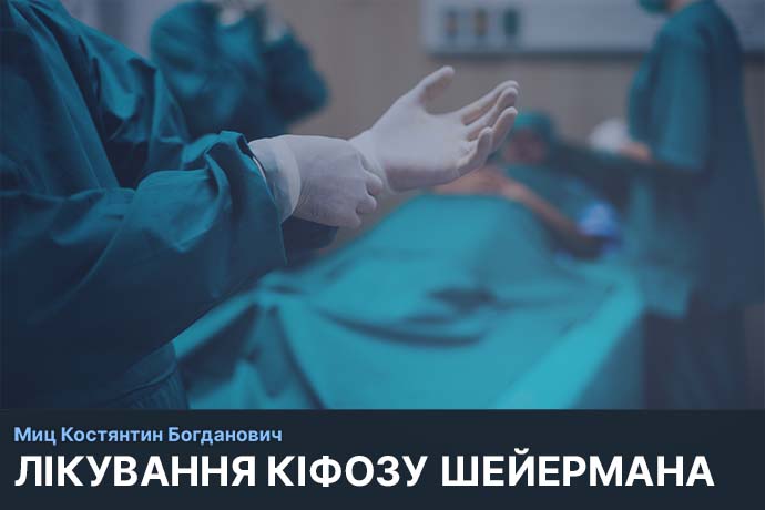 Хірургічне лікування юнацького кіфозу Шейермана