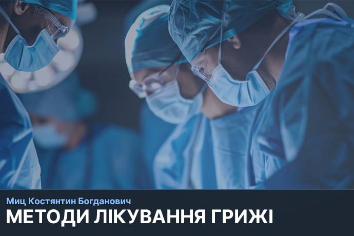 Хірургічні методи лікування грижі у Києві