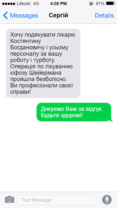 Хочу подякувати лікарю Костянтину Богдановичу і усьому персоналу за вашу роботу і турботу. Опереція по лікуванню кіфозу Шейермана пройшла безболісно. Ви професіонали своєї справи!