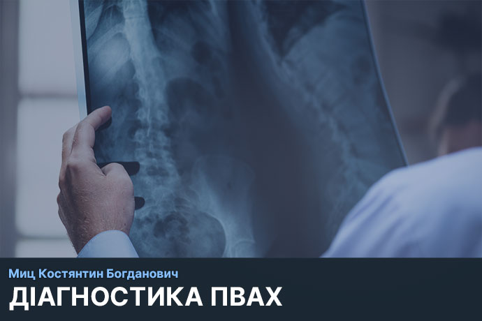 Діагностика паравертебрального абсцесу Київ