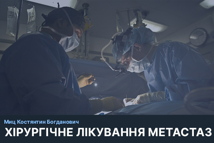 Хірургічне лікування метастаз хребта та спинного мозку