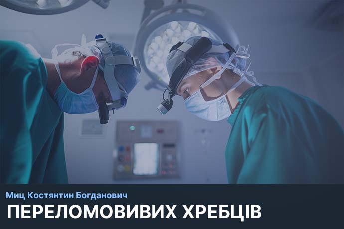 Хірургічне лікування переломовивихів хребців