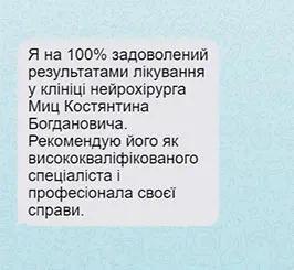 Я на 100% задоволений результатами лікування у клініці нейрохірурга Миц Костянтина Богдановича. Рекомендую його як висококваліфікованого спеціаліста і професіонала своєї справи.