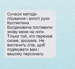 Сучасні методи лікування і золоті руки Костянтина Богдановича поставили знову мене на ноги. Тільки той, хто пережив схоже, зрозуміє. Не вистачить слів, щоб подякувати вам і вашому персоналу.